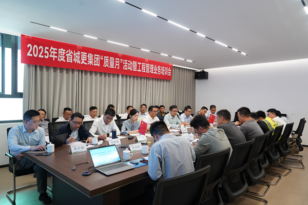 省城市更新集團等三家公司開展2025年度 “質量月”活動暨工程管理業(yè)務培訓會